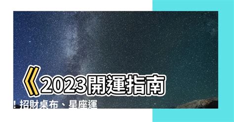 2023好運桌布|【2023開運桌布】2023開運鉅獻！專家解密，換上這些桌布招財。